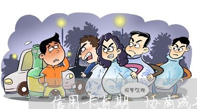 信用卡逾期 协商成功经历 信用卡逾期 协商成功经历